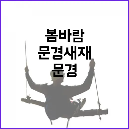 문경새재에서 만나는 사극 속 봄바람