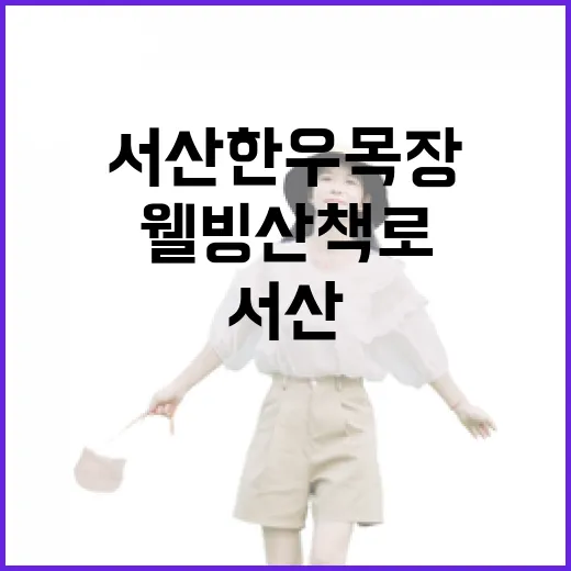 서산 한우목장 웰빙산책로의 봄 풍경