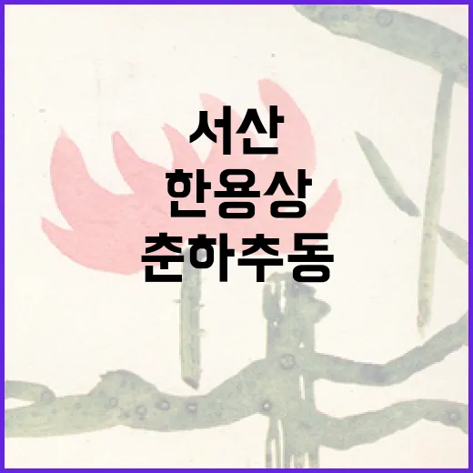 서산 서해미술관 한용상 사진전 춘하추동