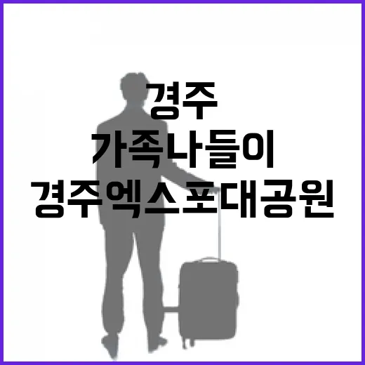 경주엑스포대공원 가족 나들이 명소