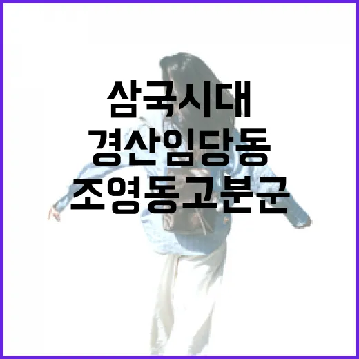 경산 임당동·조영동 고분군 삼국시대 유산 탐방