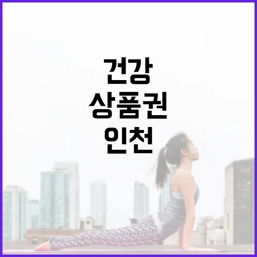 인천 369 걷기 챌린지로 건강과 상품권 두 마리 토끼