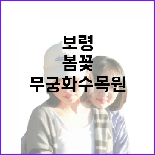 보령 무궁화수목원 봄꽃 산책길