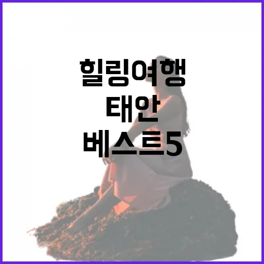 태안 힐링여행 베스트 5