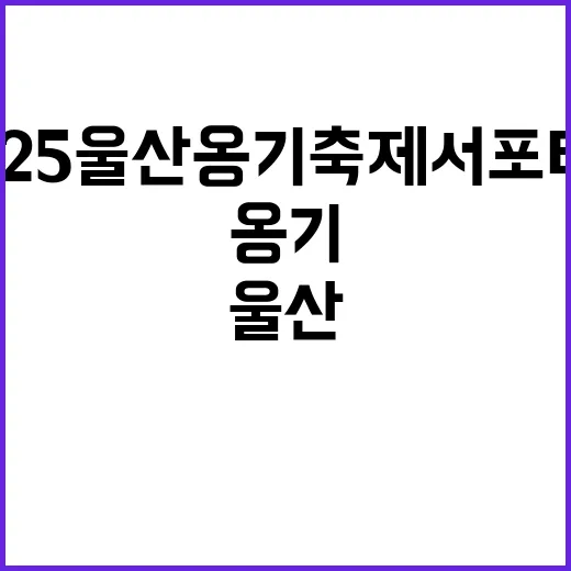 2025 울산옹기축제 서포터즈 체험기