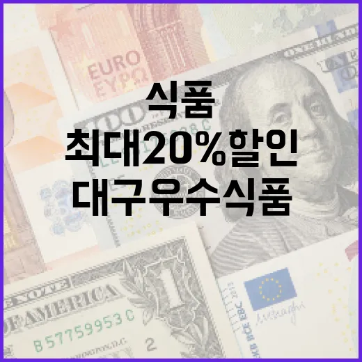 대구우수식품 최대 20% 할인 행사