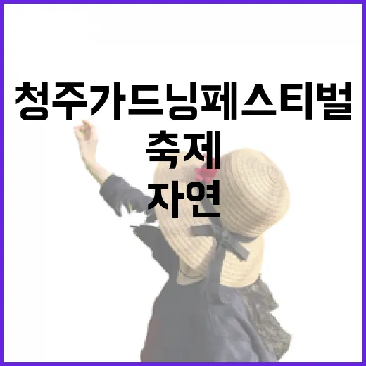 청주 가드닝페스티벌, 자연과 힐링의 축제