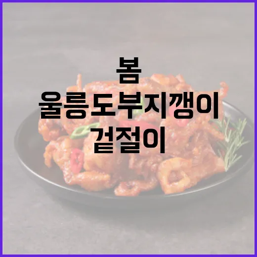 울릉도 부지깽이 봄 겉절이 맛보기