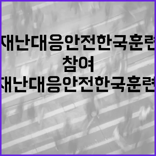 재난대응 안전한국훈련, 지역민 직접 참여 확대