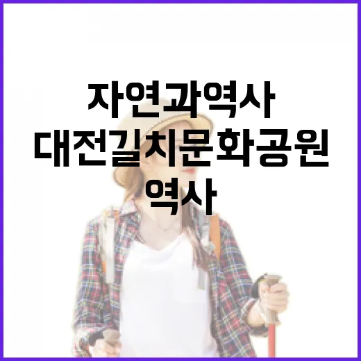 대전 길치문화공원, 자연과 역사 함께 즐기다