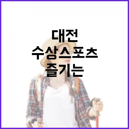 대전 갑천서 즐기는 수상스포츠 명소