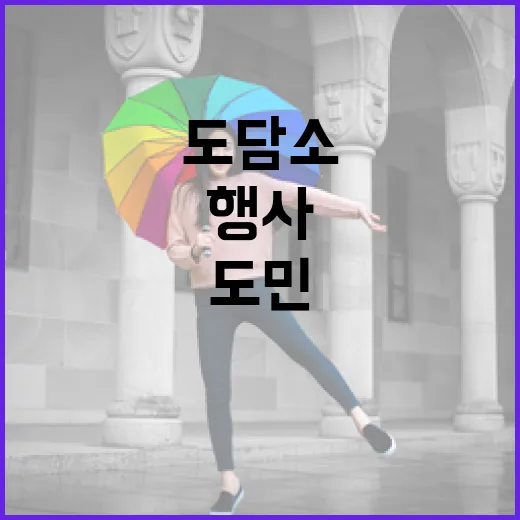 도담소 주말N도담, 도민 초대 행사