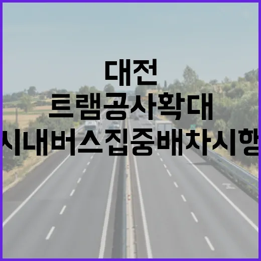 대전 트램 공사 확대에 따른 시내버스 집중배차 시행