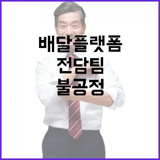 공정위, 배달플랫폼 전담팀 출범해 불공정 신속 대응