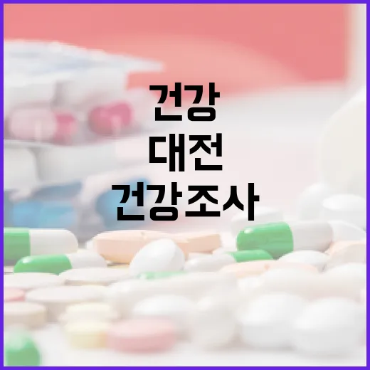 대전 건강조사, 함께 만드는 건강한 미래