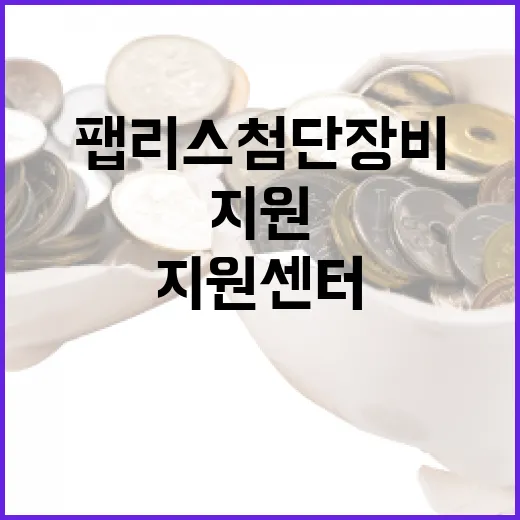 판교·대구 팹리스 첨단장비 지원센터 출범