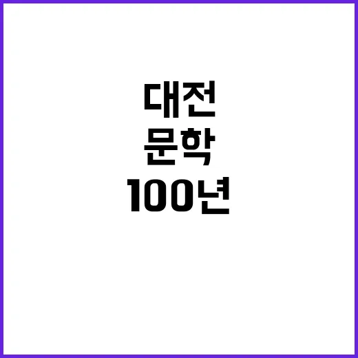 대전 100년 문학과 음악의 향연