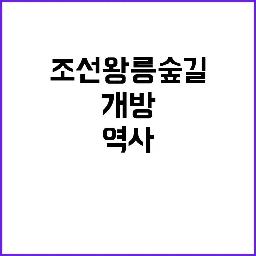 조선왕릉 숲길 8곳…