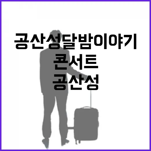 공산성 달밤 이야기와 콘서트 현장