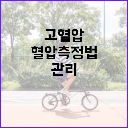 고혈압 예방과 관리의 핵심, 혈압 측정법