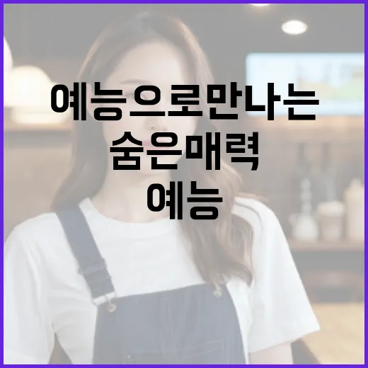 예능으로 만나는 충…