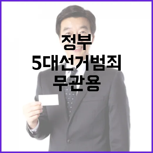 정부, 5대 선거범죄 무관용 단속 선언