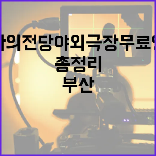 부산 영화의전당 야외극장 무료 영화 상영 총정리