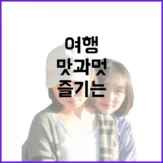 진도에서 즐기는 맛과 멋의 여행