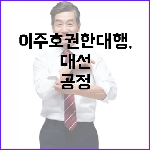 이주호 권한대행, 21대 대선 공정·투명 강조