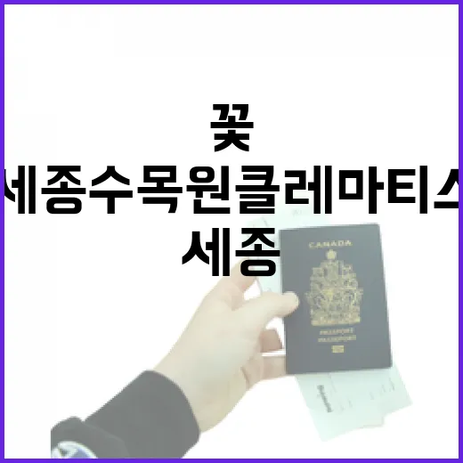국립세종수목원 클레마티스 전시, 꽃의 향연