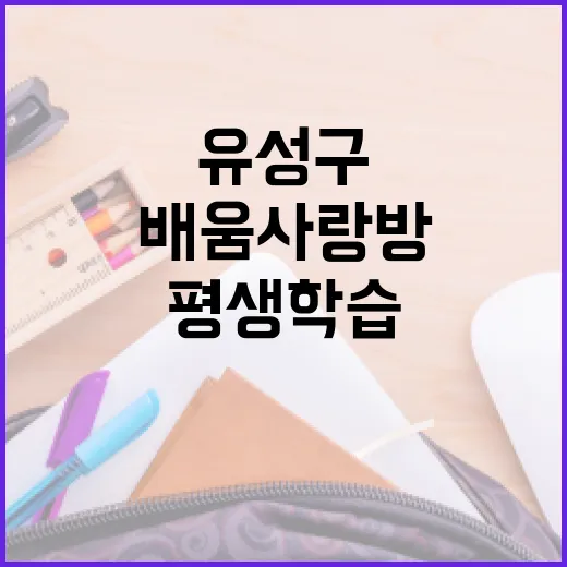 유성구 배움사랑방, 함께 배우는 평생학습의 장