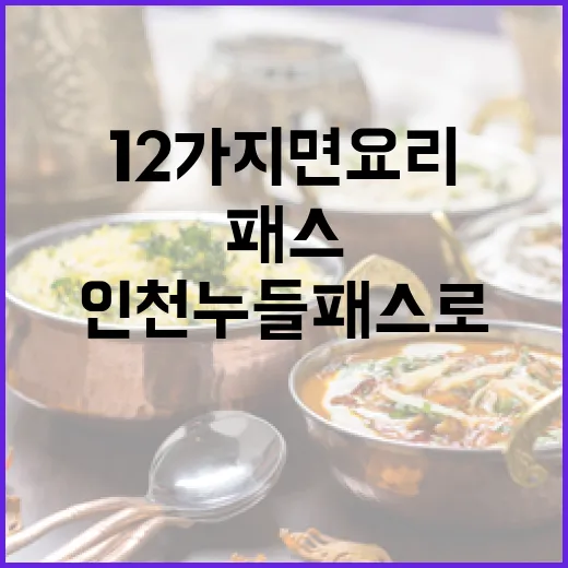 인천 누들패스로 만나는 12가지 면요리 명가