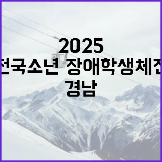 경남서 2025 전국소년·장애학생체전 대장정 시작