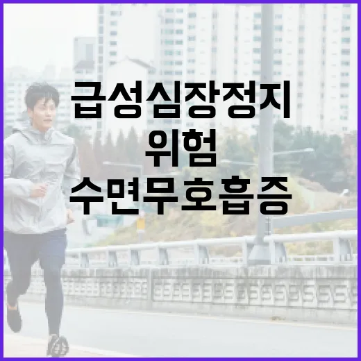 수면무호흡증과 급성심장정지 위험