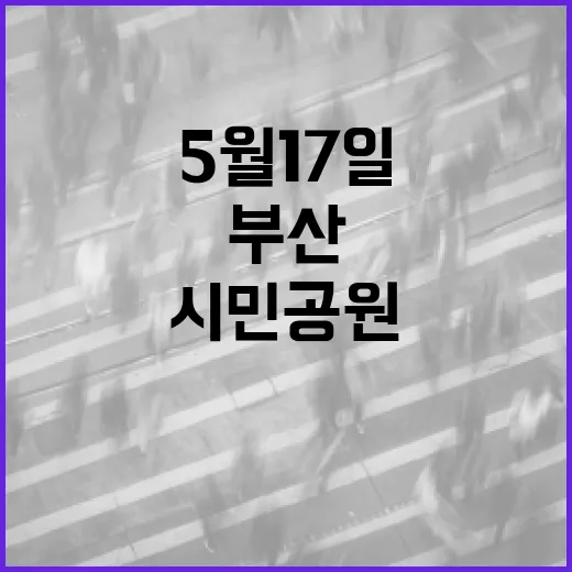 부산가족축제 5월 17일 시민공원서 개최