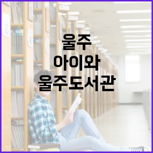 울주도서관, 아이와 함께하는 독서 명소