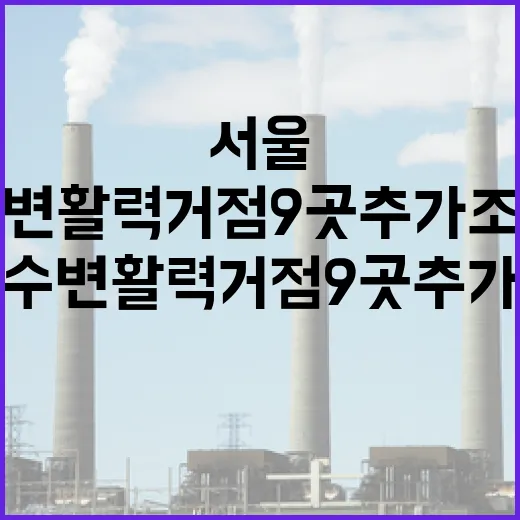 서울 수변활력거점 9곳 추가 조성