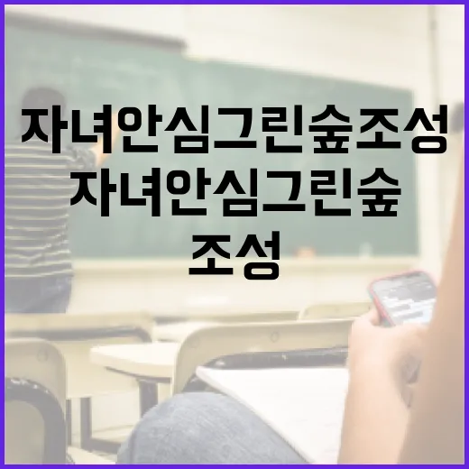 곽금초 인근 자녀안심 그린숲 조성