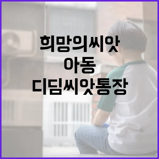 디딤씨앗통장, 아동 희망의 씨앗을 키우다