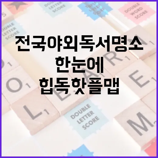 전국 야외독서 명소 한눈에 보는 힙독핫플 맵