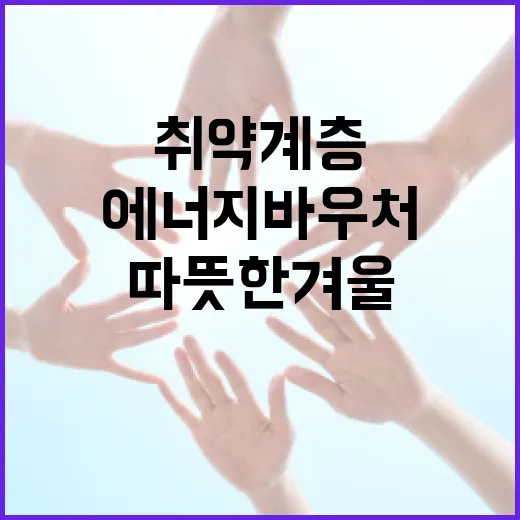 에너지바우처, 취약계층 따뜻한 겨울 지원