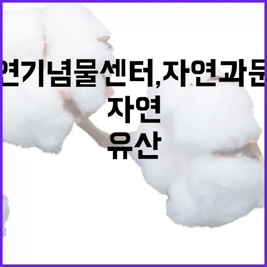 대전 천연기념물센터, 자연과 문화유산의 만남