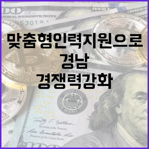 경남 맞춤형 인력 지원으로 산업 경쟁력 강화