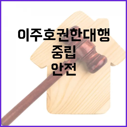 이주호 권한대행, 대선 중립과 국민 안전 강조