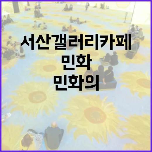 서산 갤러리카페서 만나는 민화의 아름다움