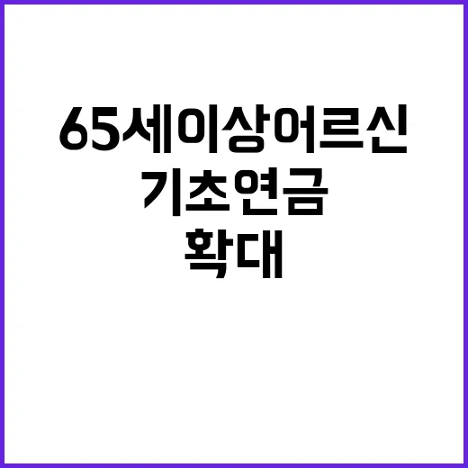 기초연금, 65세 …