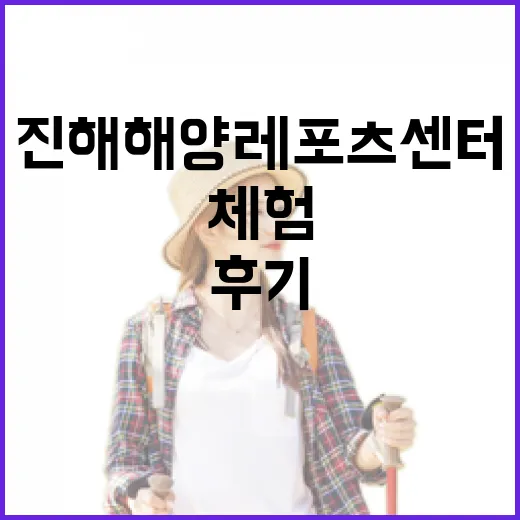 진해해양레포츠센터 해양체험 생생후기