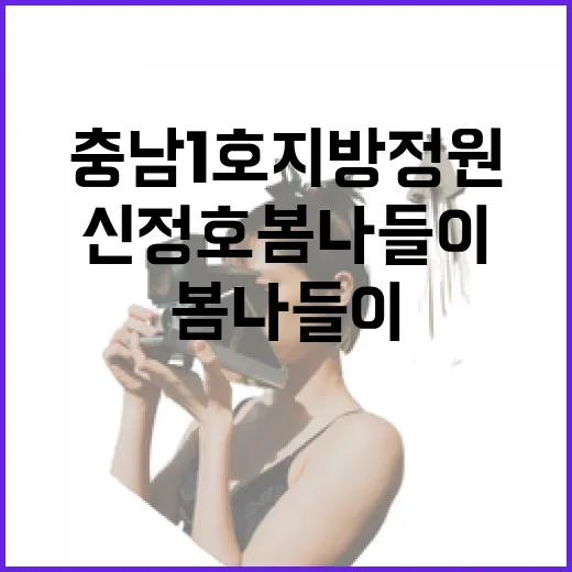 충남 1호 지방정원 신정호 봄나들이