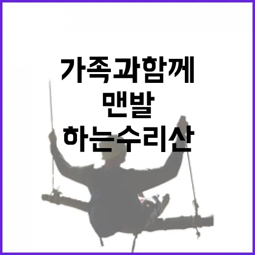 가족과 함께하는 수리산 맨발 황톳길 힐링