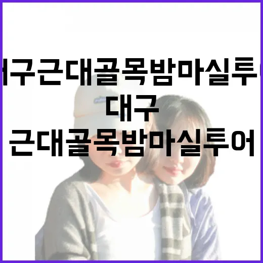 대구 근대골목 밤마실 투어 안내
